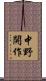 中野開作 Scroll