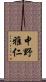 中野雅仁 Scroll