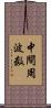 中間周波数 Scroll