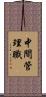 中間管理職 Scroll