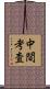 中間考査 Scroll