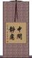 中間靜慮 Scroll