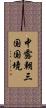 中露朝三国国境 Scroll
