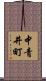 中青井町 Scroll