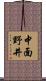 中面野井 Scroll