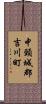 中頸城郡吉川町 Scroll
