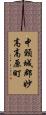 中頸城郡妙高高原町 Scroll