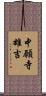 中願寺雄吉 Scroll