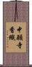 中願寺香織 Scroll