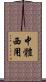 中體西用 Scroll