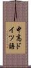 中高ドイツ語 Scroll