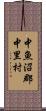 中魚沼郡中里村 Scroll