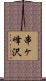 串ヶ峰沢 Scroll