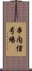 串内信号場 Scroll