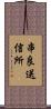 串良送信所 Scroll