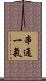 串通一氣 Scroll