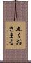 丸くおさまる Scroll