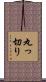 丸っ切り Scroll