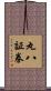 丸八証券 Scroll