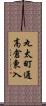 丸太町通高倉東入 Scroll