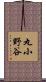 丸小野谷 Scroll