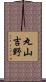 丸山吉野 Scroll