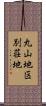 丸山地区別荘地 Scroll