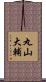 丸山大輔 Scroll