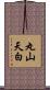 丸山天白 Scroll