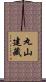 丸山建藏 Scroll