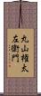 丸山権太左衛門 Scroll