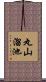 丸山溜池 Scroll