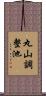 丸山調整池 Scroll