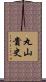 丸山貴史 Scroll