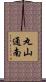 丸山通南 Scroll