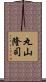 丸山隆司 Scroll