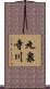 丸泉寺川 Scroll
