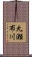 丸瀬布川 Scroll