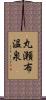 丸瀬布温泉 Scroll