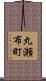 丸瀬布町 Scroll