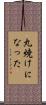 丸焼けになった Scroll