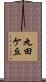 丸田ケ丘 Scroll