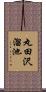 丸田沢溜池 Scroll