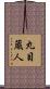 丸目蔵人 Scroll