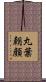 丸葉朝顔 Scroll