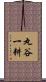 丸谷一耕 Scroll