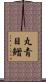 丸青目鱛 Scroll