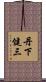 丹下健三 Scroll