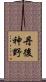 丹後神野 Scroll