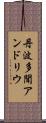丹波多聞アンドリウ Scroll